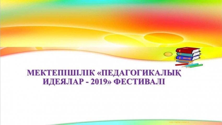 Мектепішілік «Педагогикалық идеялар» фестивалі
