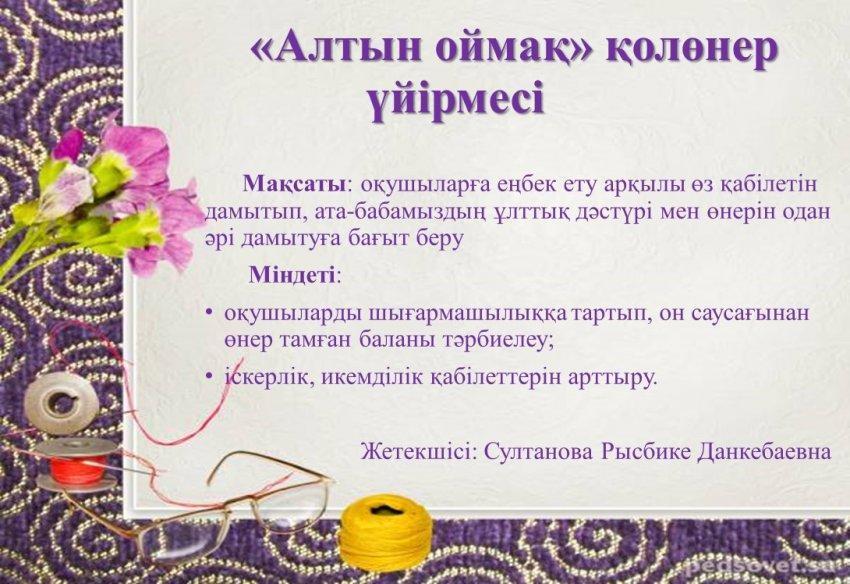 "Алтын оймақ" қолөнер үйірмесі