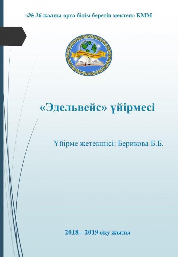 "Эдельвейс" үйірмесі