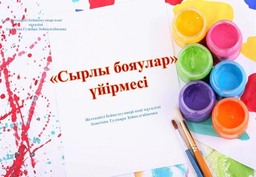 "Сырлы бояулар" үйірмесі