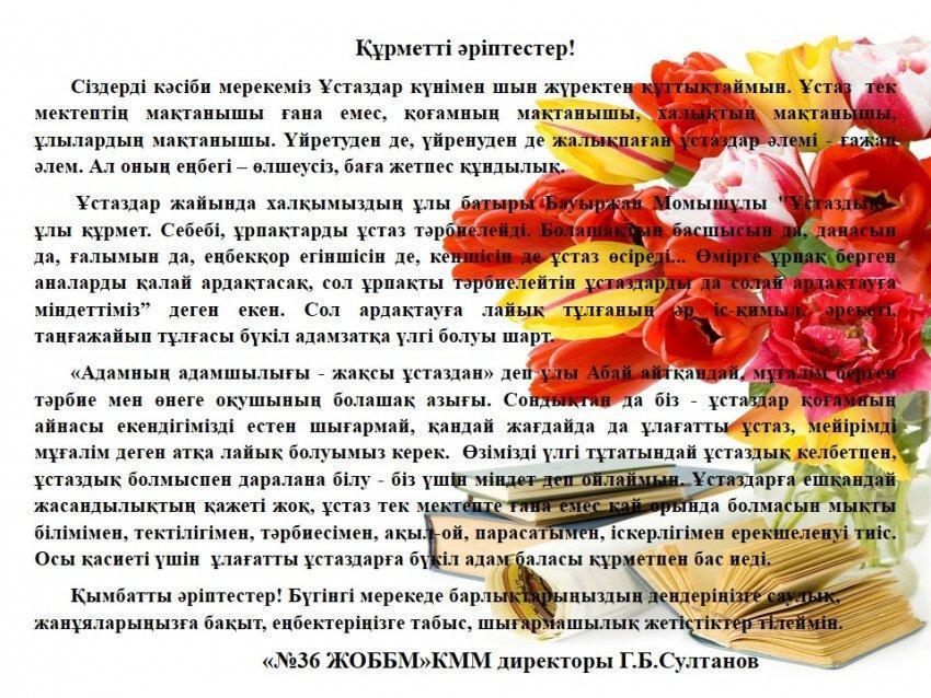 Ұстаздар күні құтты болсын!