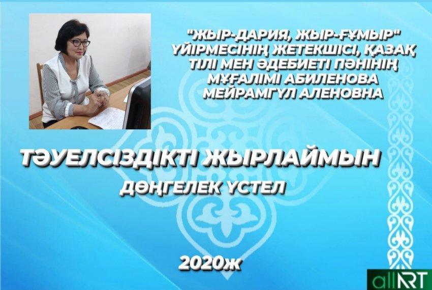 "Тәуелсіздікті жырлаймын" дөңгелек үстел