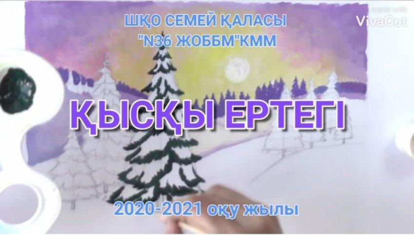 «Қысқы ертегі» 2-4 сынып оқушыларының шығармашылық жұмыстарының онлайн көрмесі