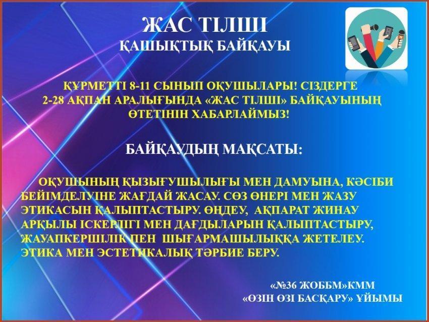 "Жас тілші" қашықтық байқауы