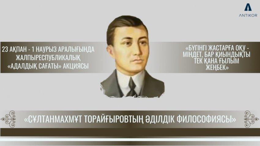 Адалдық сағаты "Сұлтанмахмұт Торайғыровтың әділдік философиясы"