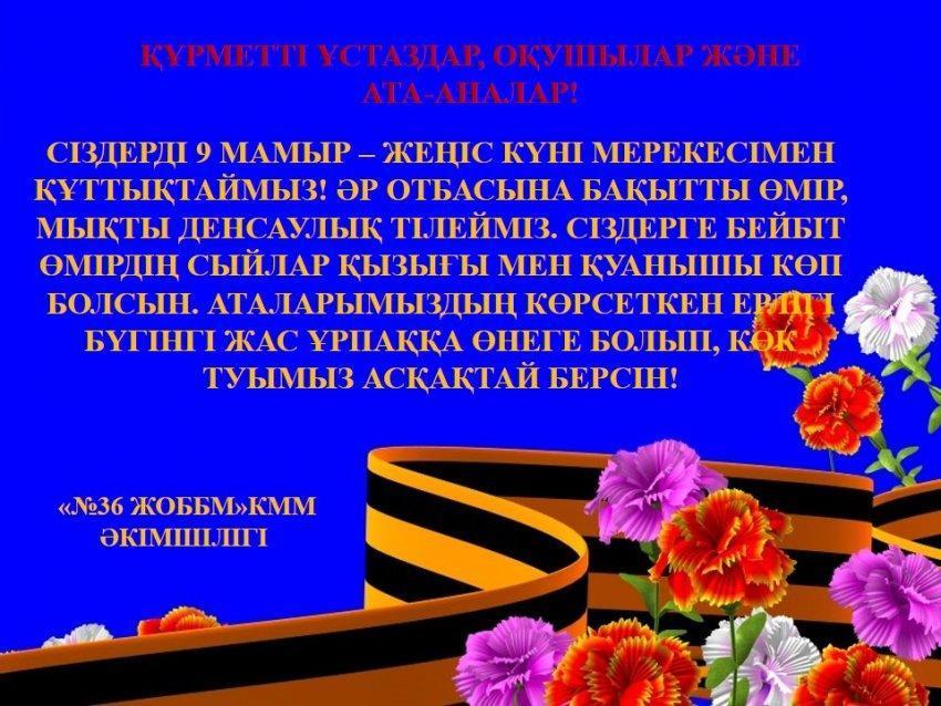 Ұлы Жеңіс күнімен құттықтаймыз!