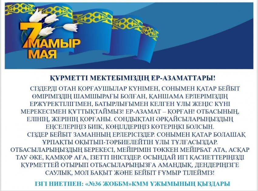 7 мамыр - Отан қорғаушылар күні құтты болсын!