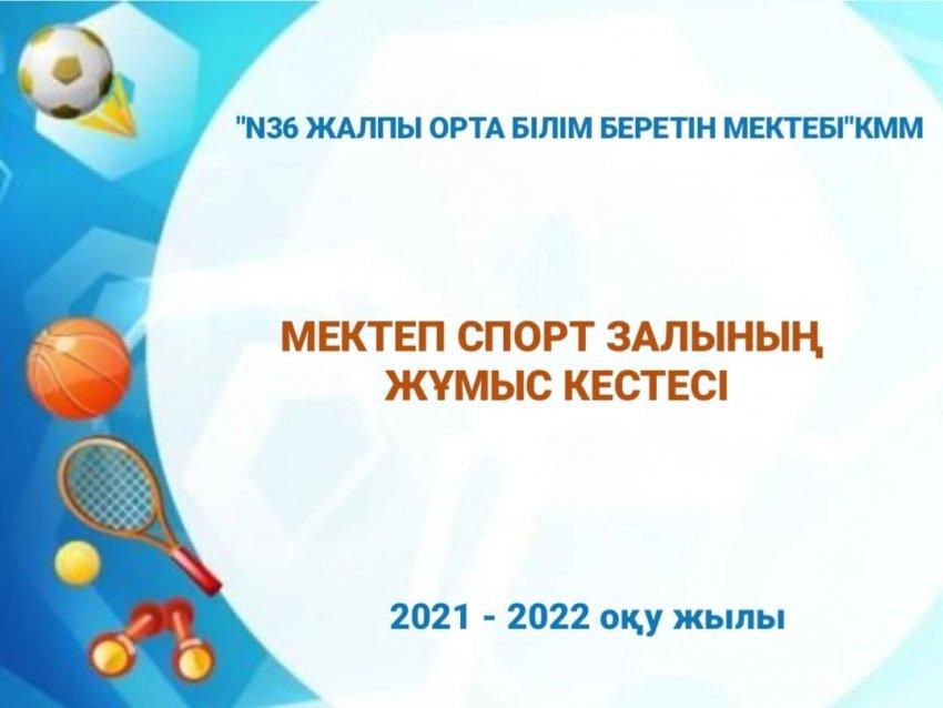 Мектеп спорт залының жұмыс кестесі