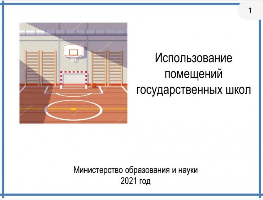 Использование помещений государственных школ