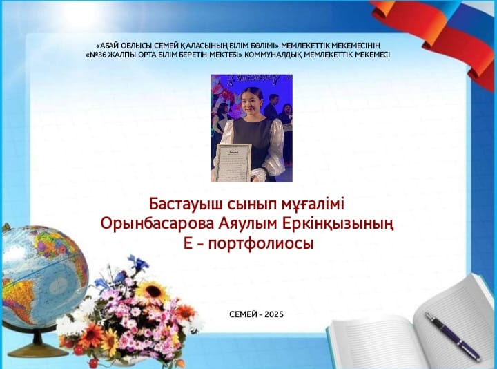 "Жас педагогтің Е-портфолиосы"