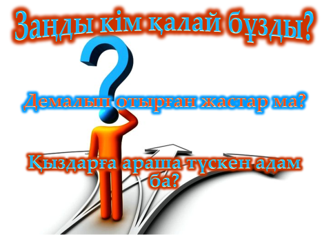 Құқық бұзушылықтың алдын-алуы