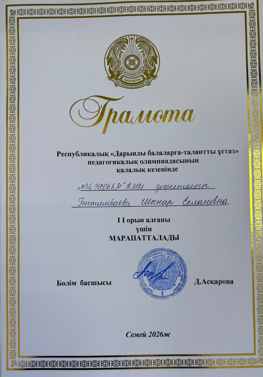 Республикалык «Дарынды балаларға - талантты ұстаз» педагогикалық олимпиадасынын қалалық кезені