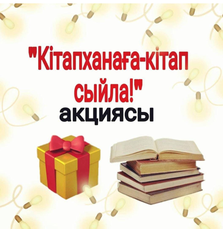 Кітап сыйла акциясы