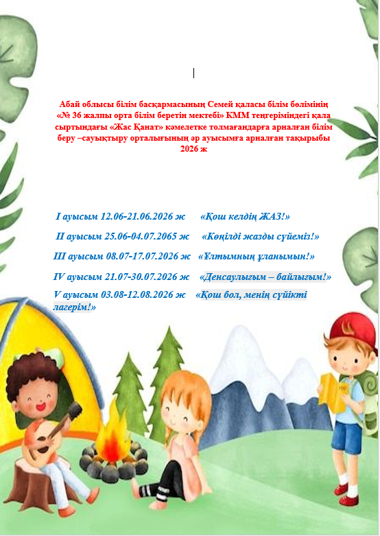 Абай облысы білім басқармасының Семей қаласы білім бөлімінің «№ 36 жалпы орта білім беретін мектебі» КММ теңгеріміндегі қала сыртындағы «Жас Қанат» кәмелетке толмағандарға арналған білім беру –сауықтыру орталығының әр ауысымға арналған тақырыбы 2026