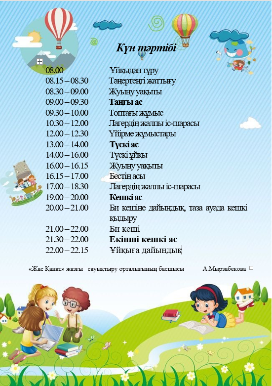 «Жас Қанат»  күн тәртібі