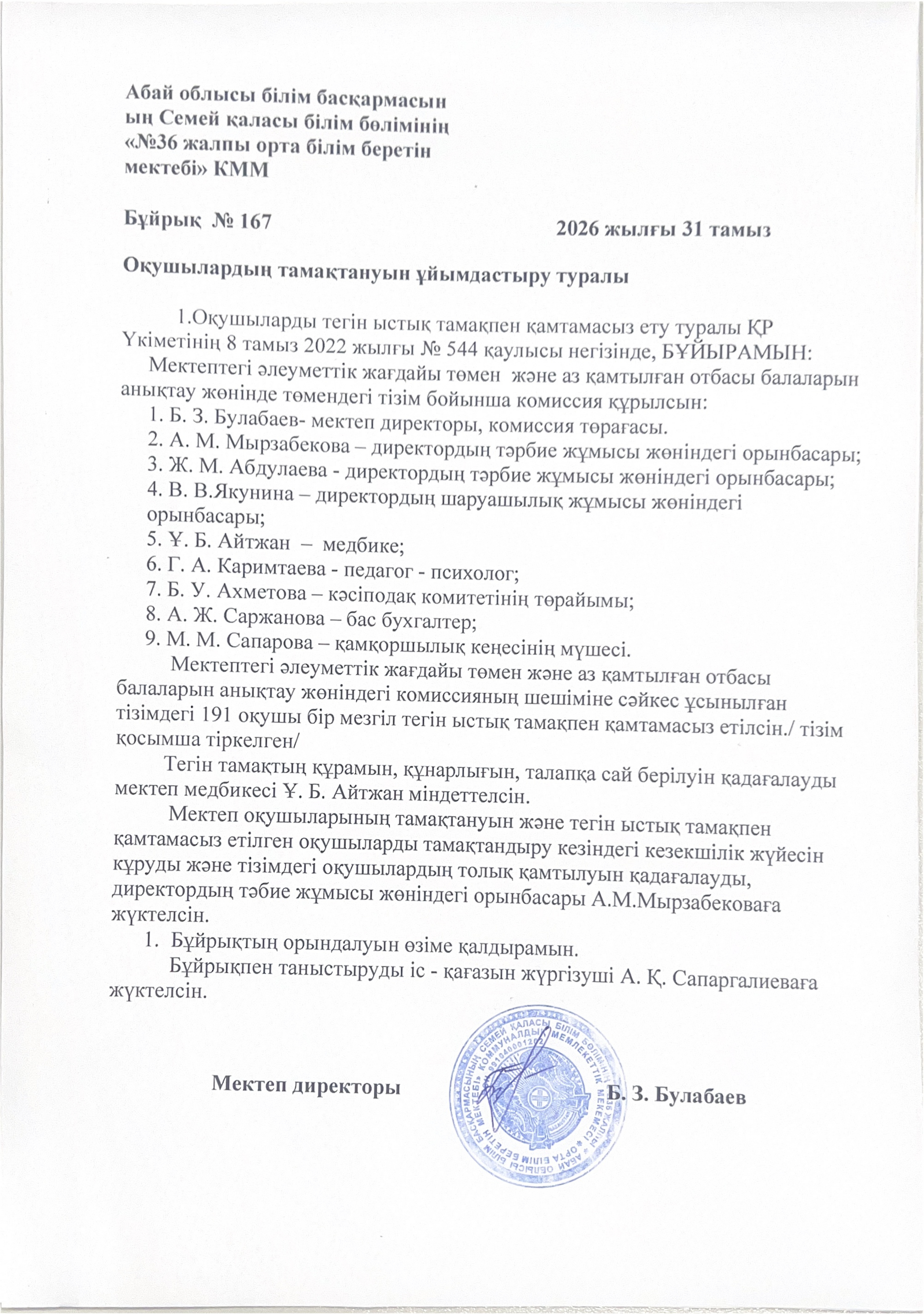 Оқушылардың тамақтануын ұйымдастыру туралы